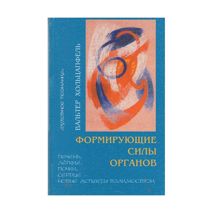 Обложка книги «Формирующие силы органов. Печень, легкие, почки, сердце - новые аспекты взаимосвязи»