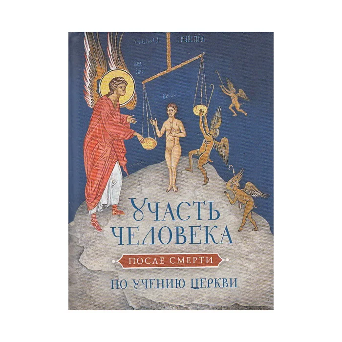 Обложка книги «Участь человека после смерти по учению Церкви»