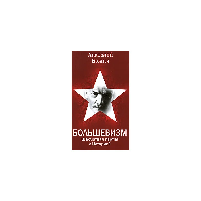 Обложка книги «Большевизм. Шахматная партия с Историей»