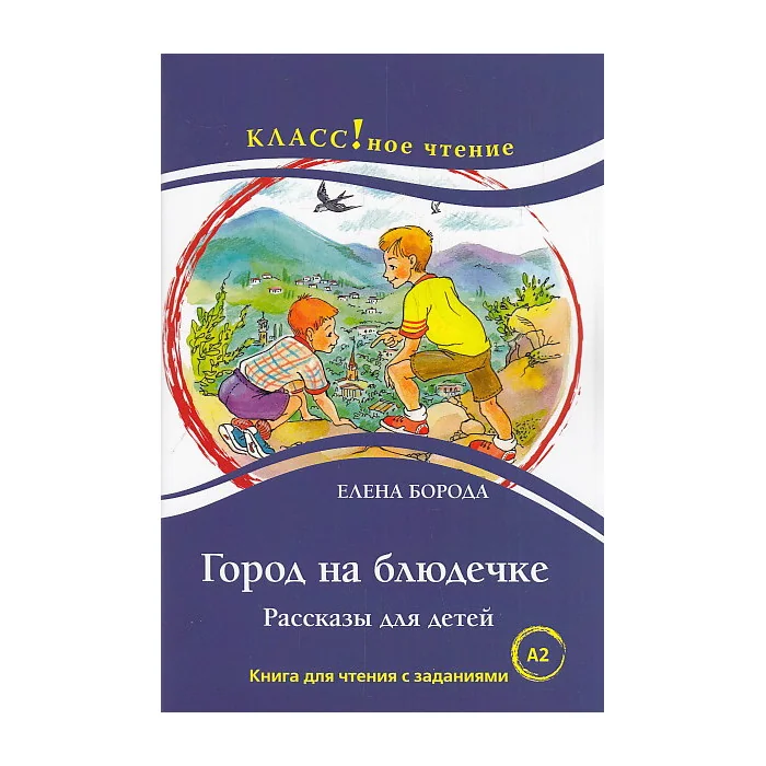 Обложка книги «Город на блюдечке. Рассказы для детей. Книга для чтения с заданиями. А2»