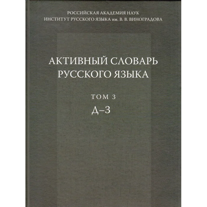Обложка книги «Активный словарь русского языка. Том 3. Д - З»