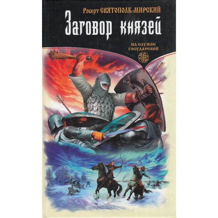 Обложка книги «Заговор князей»