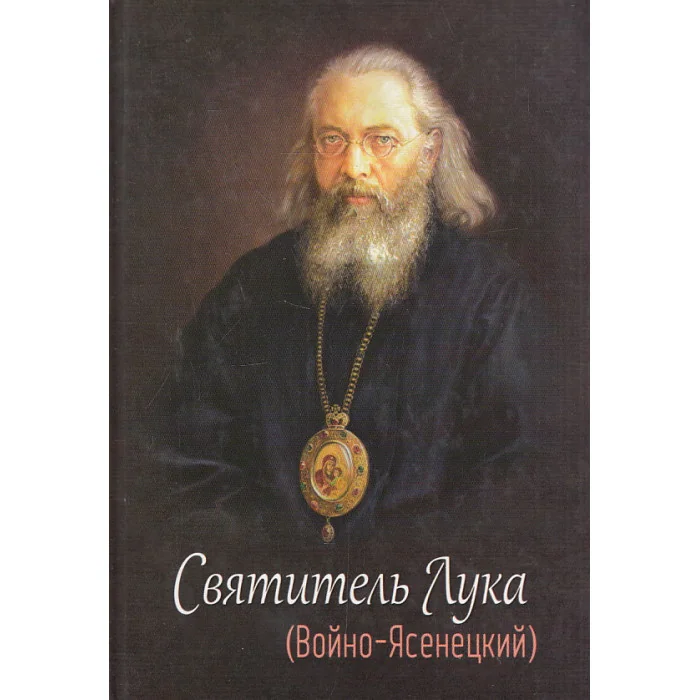 Обложка книги «Святитель Лука (Войно-Ясенецкий)»