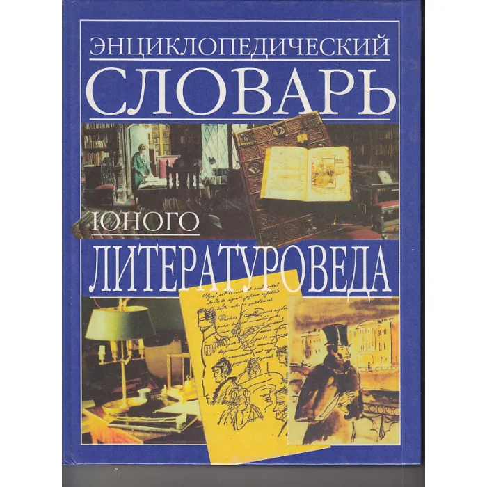 Обложка книги «Энциклопедический словарь юного литературоведа»