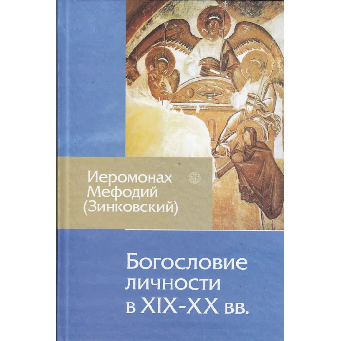 Обложка книги «Богословие личности в XIX-XX вв»