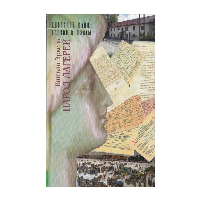 Обложка книги «Народ лагерей»