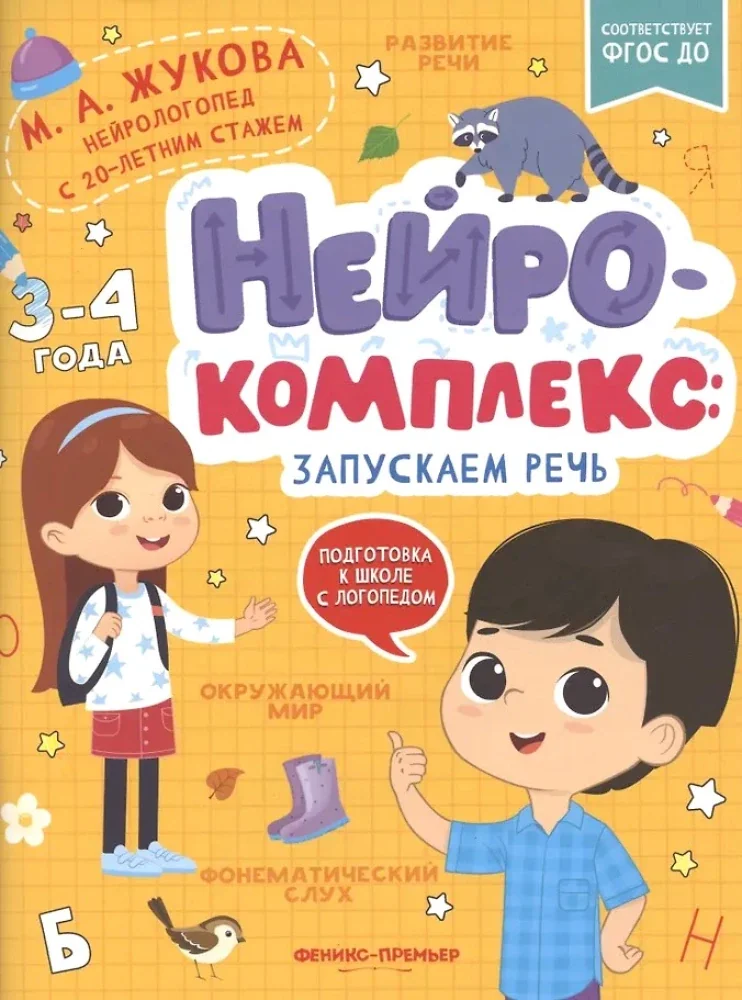 Обложка книги «Нейрокомплекс: запускаем речь»