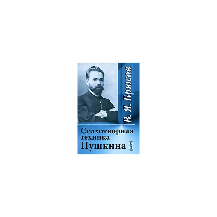 Обложка книги «Стихотворная техника Пушкина»