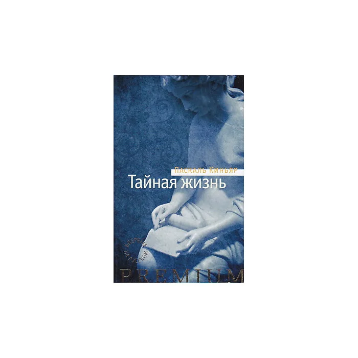 Обложка книги «Тайная жизнь»