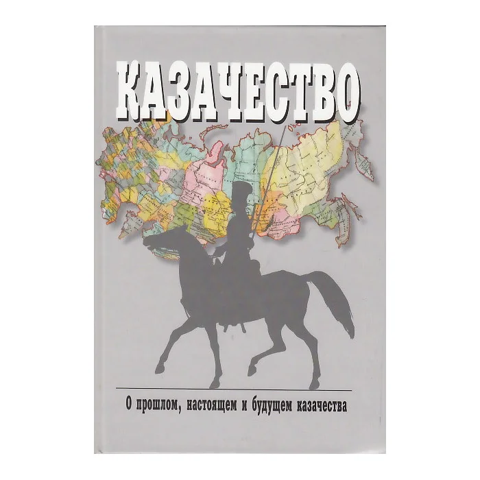 Обложка книги «Казачество. О прошлом, настоящем, и будущем казачества»