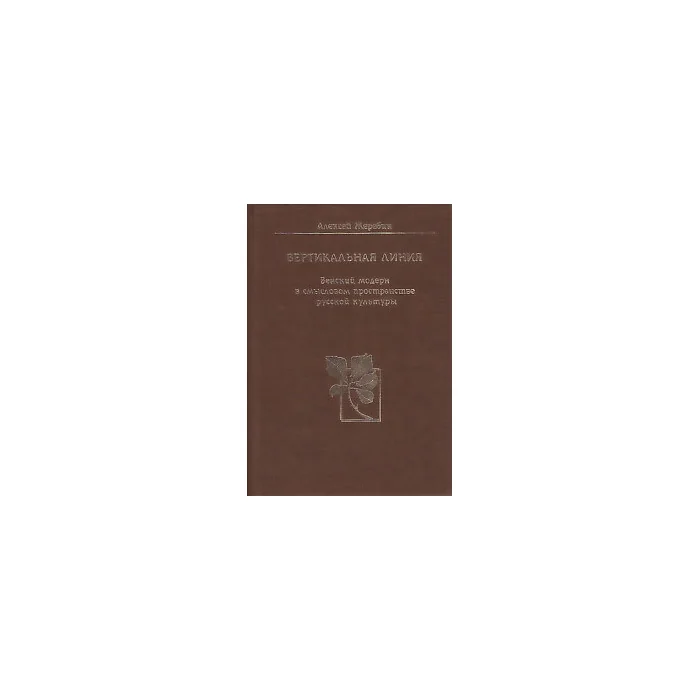 Обложка книги «Вертикальная линия. Венский модерн в смысловом пространстве русской культуры»