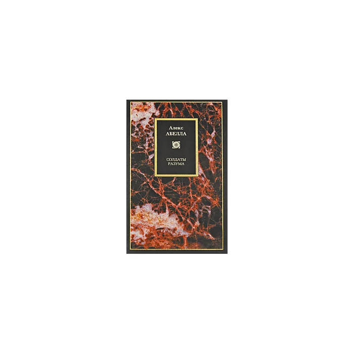Обложка книги «Солдаты разума»