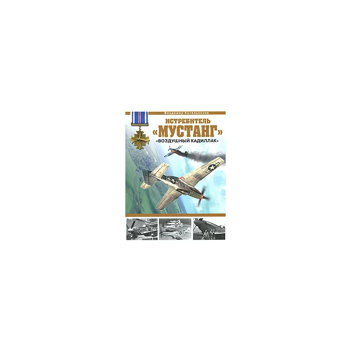Обложка книги «Истребитель "Мустанг". "Воздушный кадиллак"»