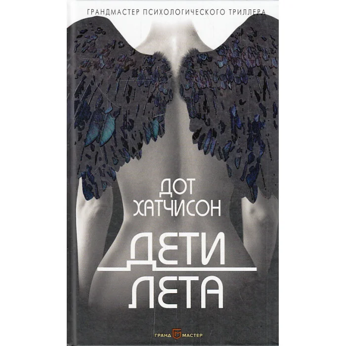 Обложка книги «Дети лета»
