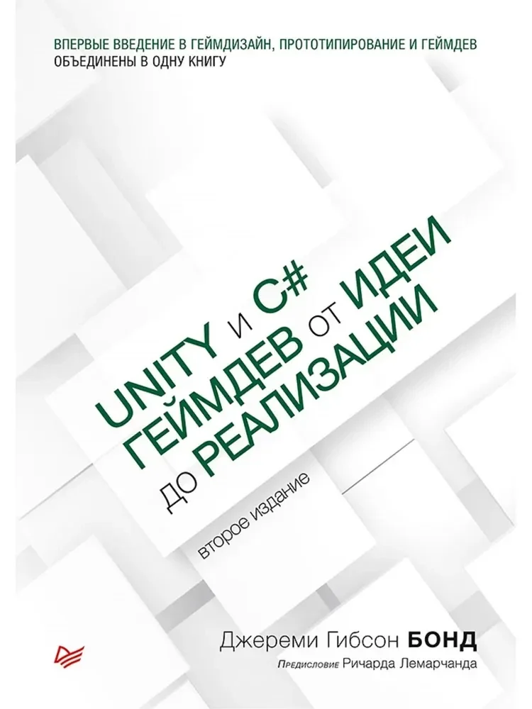 Обложка книги «Unity и C#. Геймдев от идеи до реализации»