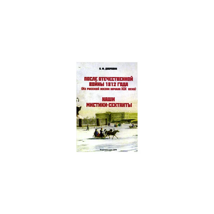 Обложка книги «После Отечественной войны 1812 года (Из русской жизни начала XIX века). Наши мистики-сектанты»