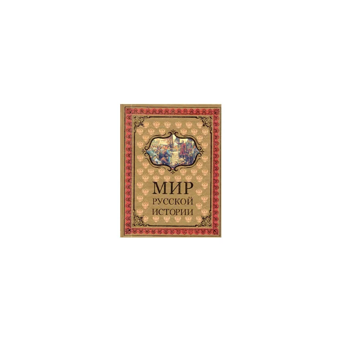 Обложка книги «Мир русской истории. IX-XX вв»