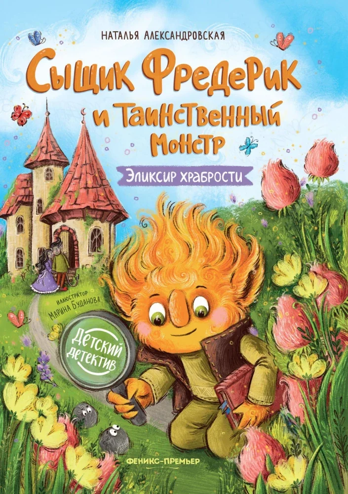 Обложка книги «Сыщик Фредерик и таинственный монстр»