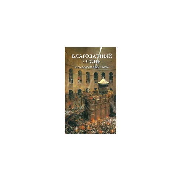 Обложка книги «Благодатный Огонь. Чудо Божественной любви»