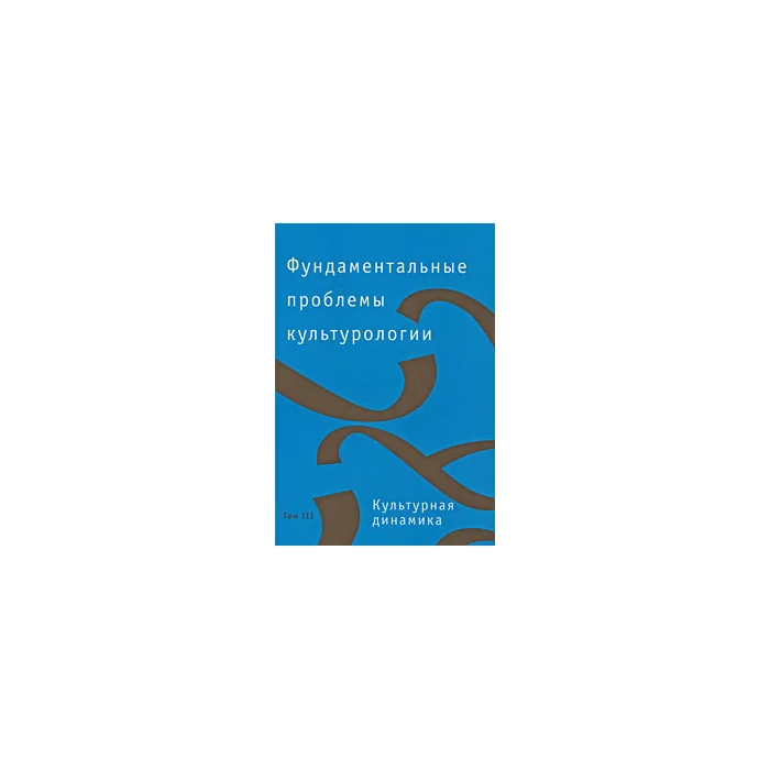 Обложка книги «Фундаментальные проблемы культурологии. В 4 томах. Том 3. Культурная динамика»