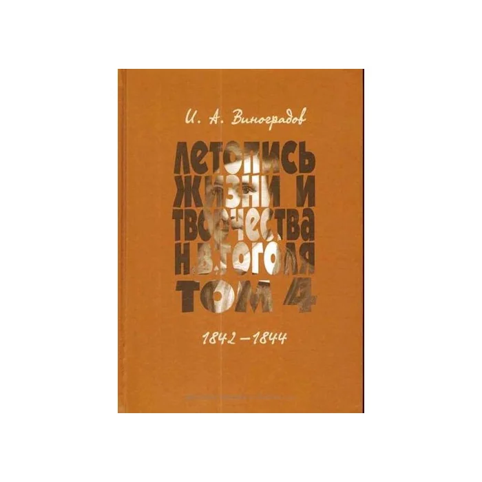 Обложка книги «Летопись жизни и творчества Н. В. Гоголя (1809-1852). В 7 томах. Том 4. 1842-1844»
