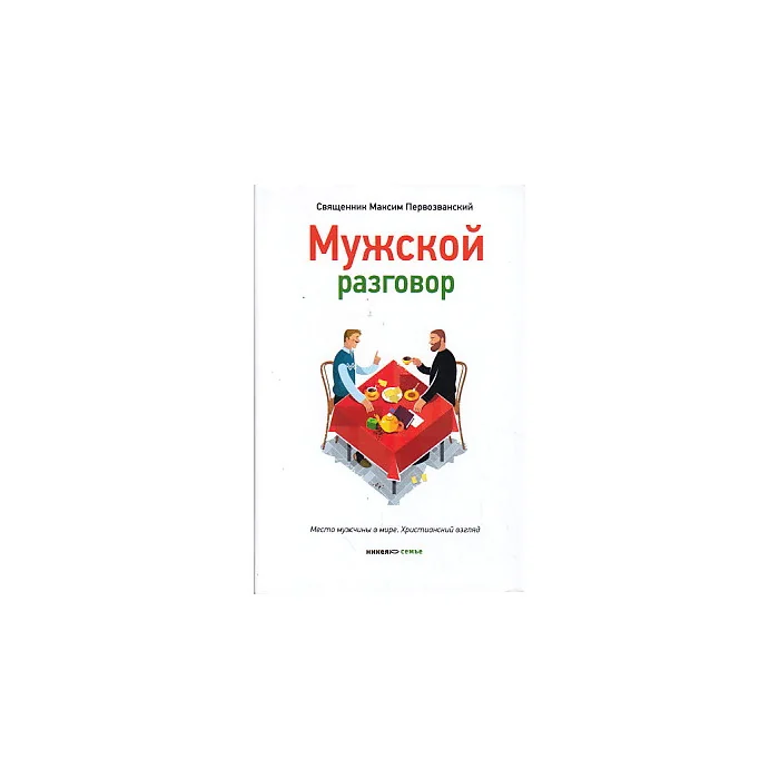 Обложка книги «Мужской разговор. Место мужчины в мире. Христианский взгляд»