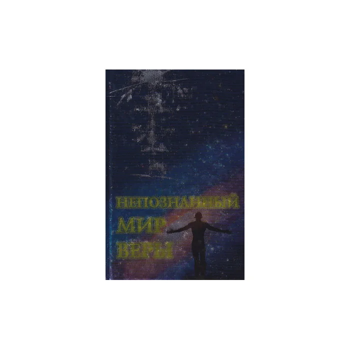 Обложка книги «Непознанный мир веры»