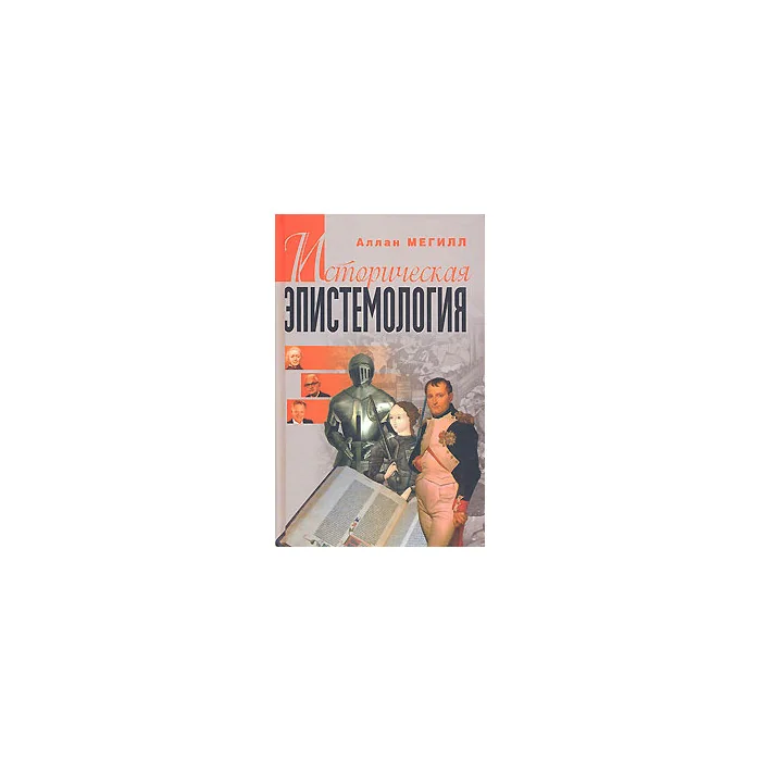 Обложка книги «Историческая эпистемология»