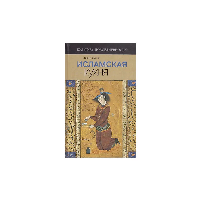 Обложка книги «Исламская кухня»