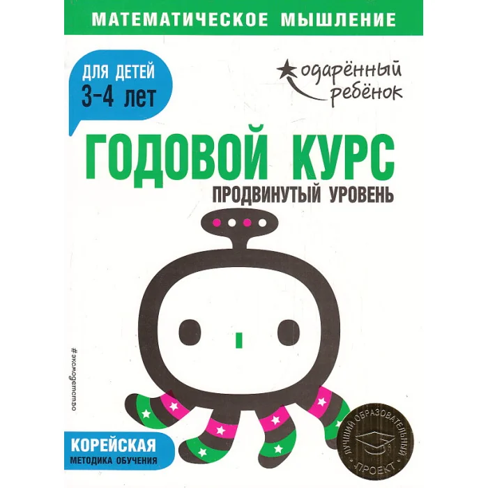 Обложка книги «Одаренный ребенок. Математическое мышление. Годовой курс для детей 3-4 лет. Продвинутый уровень»