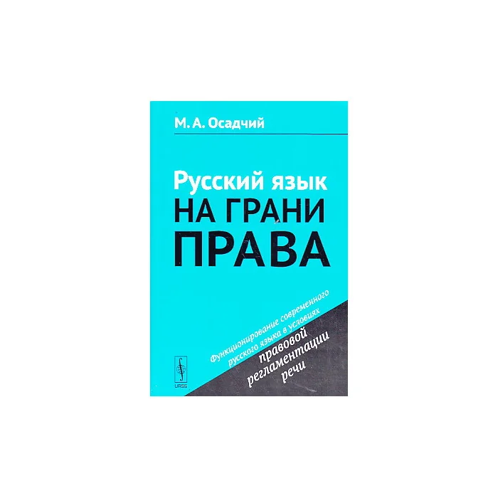 Обложка книги «Русский язык. На грани права»