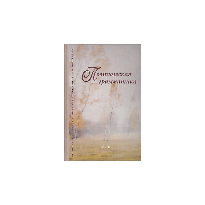 Обложка книги «Поэтическая грамматика. Том 2. Композиция текста»