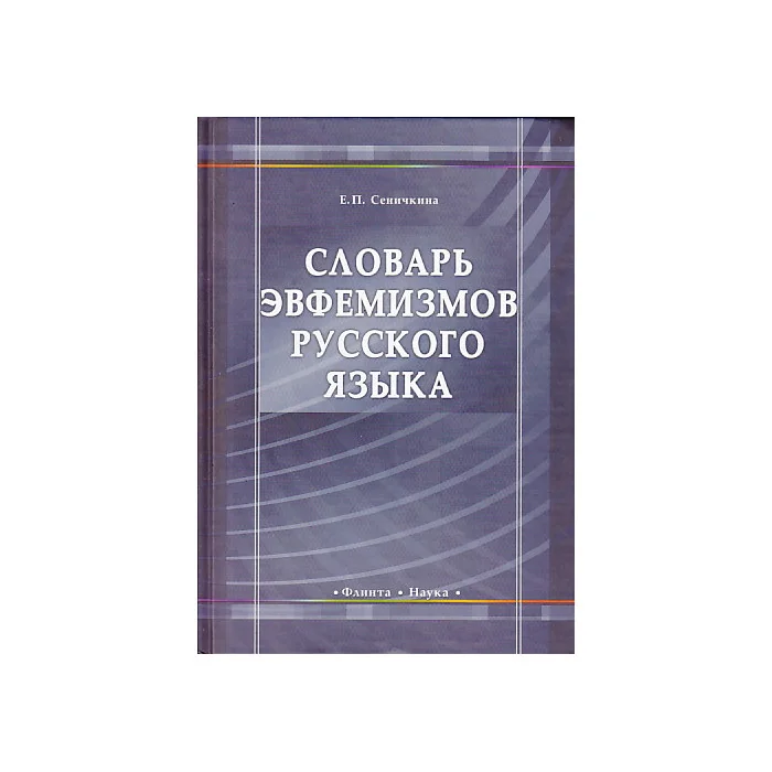Обложка книги «Словарь эвфемизмов русского языка»