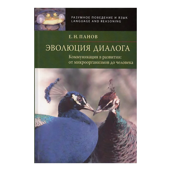 Обложка книги «Эволюция диалога»