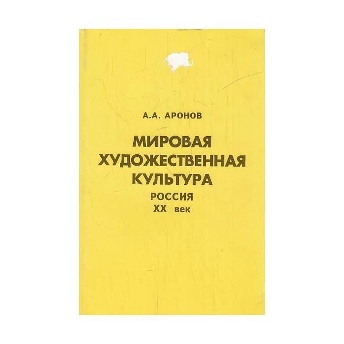 Обложка книги «Мировая художественная культура. Россия. Конец XIX-XX век : Справ.-биогр. материал»