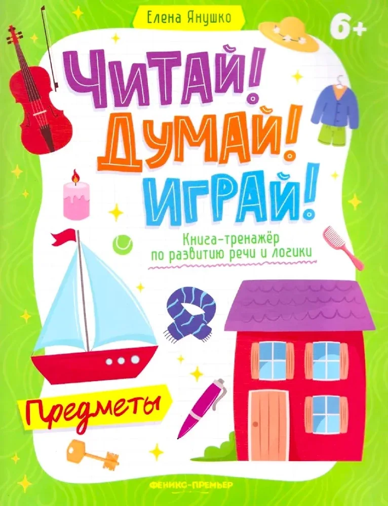 Обложка книги «Предметы: книга-тренажер по разв.речи и логики»