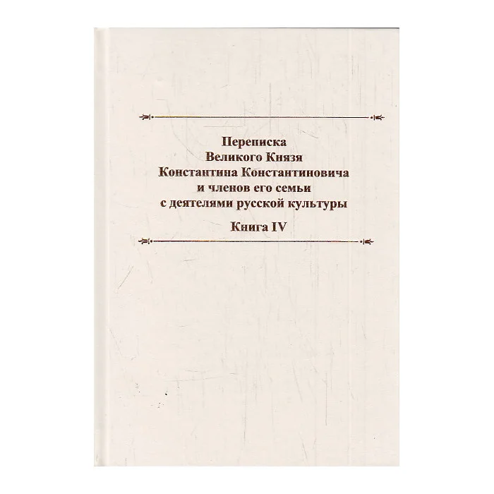 Обложка книги «Переписка великого князя Константина Константиновича и членов его семьи с деятелями русской культур»