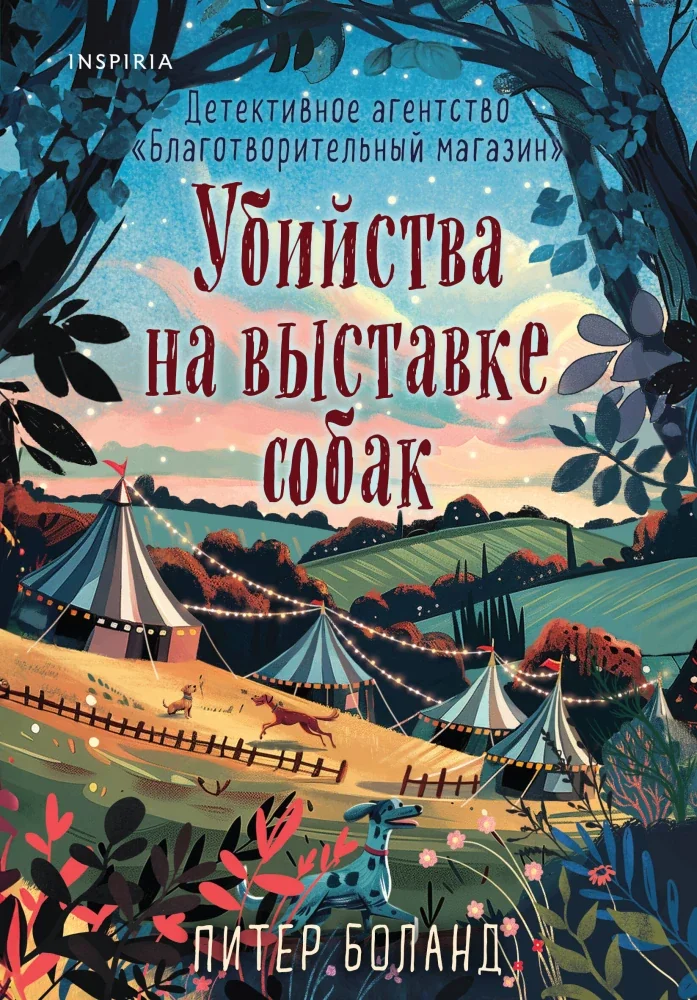 Обложка книги «Убийства на выставке собак. Детективное агентство "Благотворительный магазин" (Питер Боланд)»