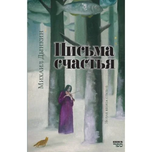 Обложка книги «Письма счастья»