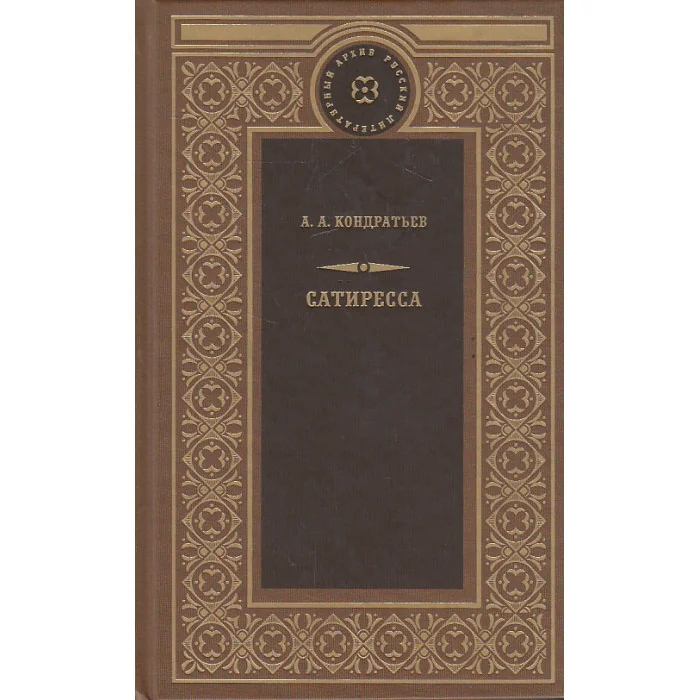 Обложка книги «Сатиресса»