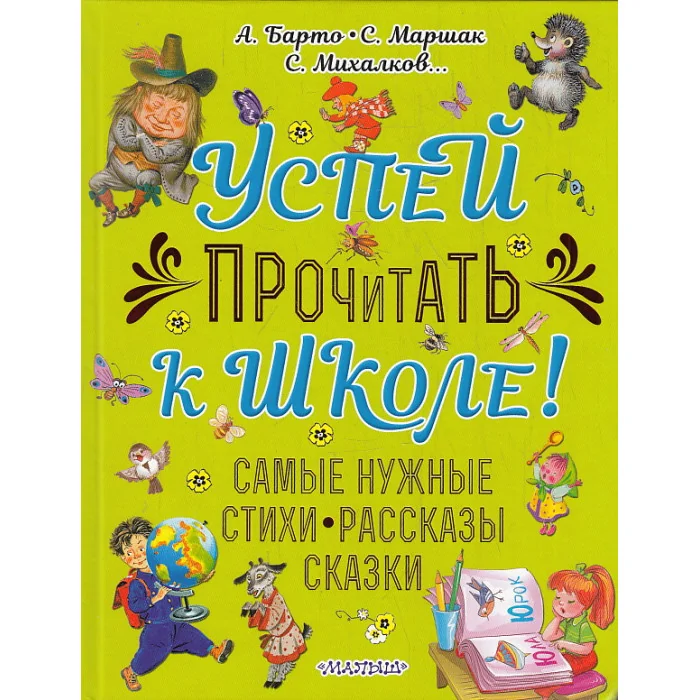 Обложка книги «Успей прочитать к школе!»