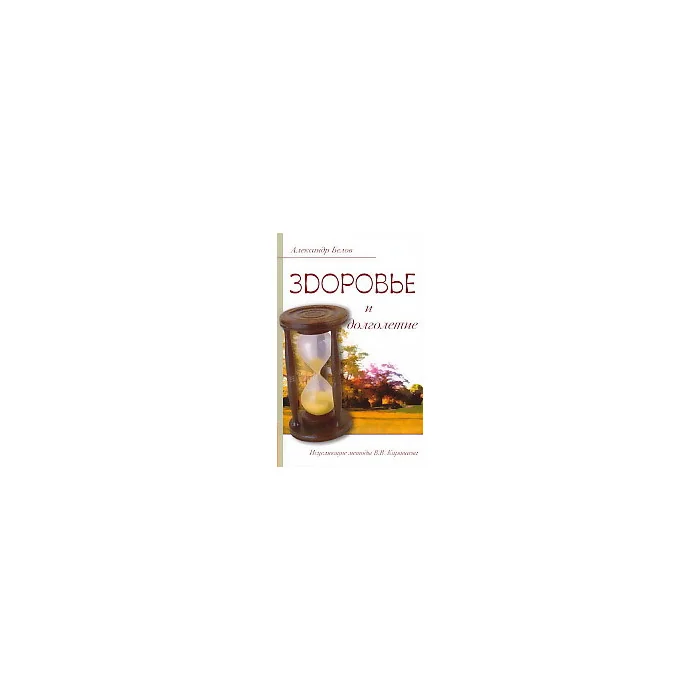 Обложка книги «Здоровье и долголетие. Исцеляющие методы В. В. Караваева»