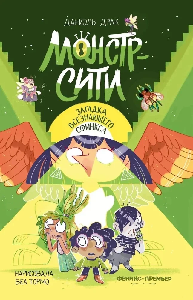 Обложка книги «Монстр-Сити: загадка всезнающего сфинкса»