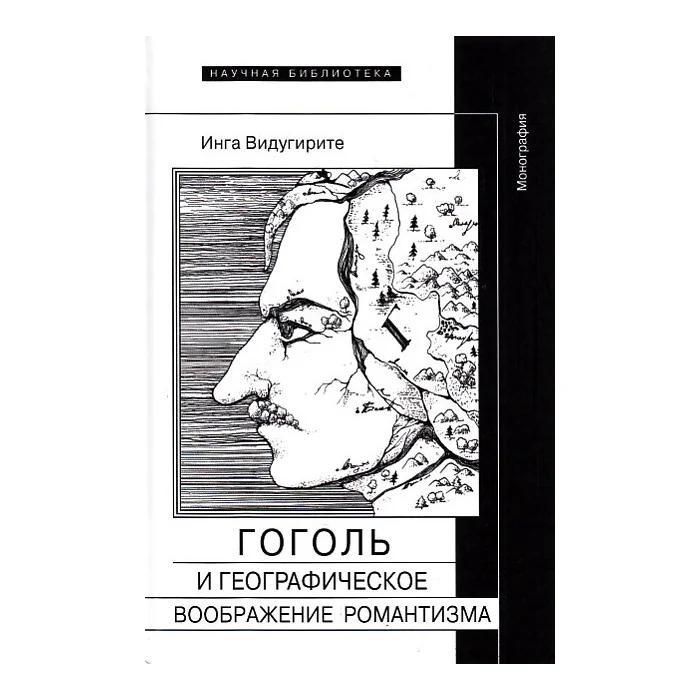 Обложка книги «Гоголь и географическое воображение романтизм»