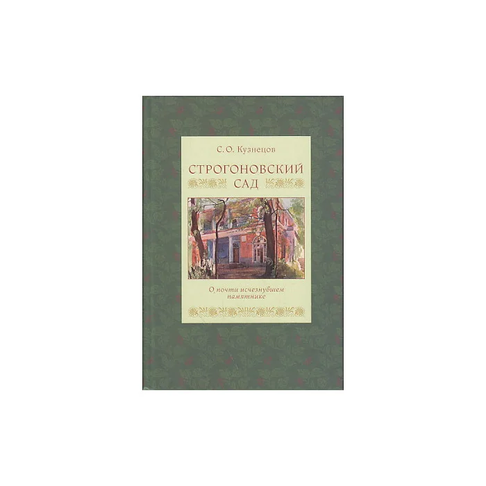 Обложка книги «Строгоновский сад. О почти изчезнувшем памятнике»