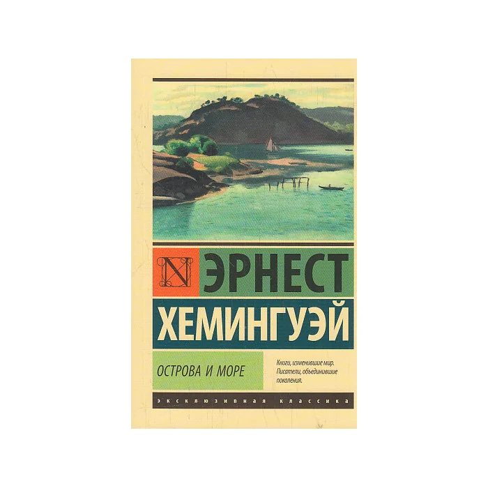 Обложка книги «Острова и море»