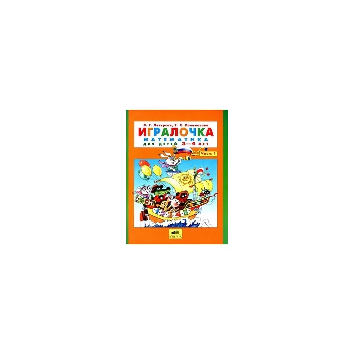 Обложка книги «Игралочка. Математика для детей 3-4 лет. Часть 1»