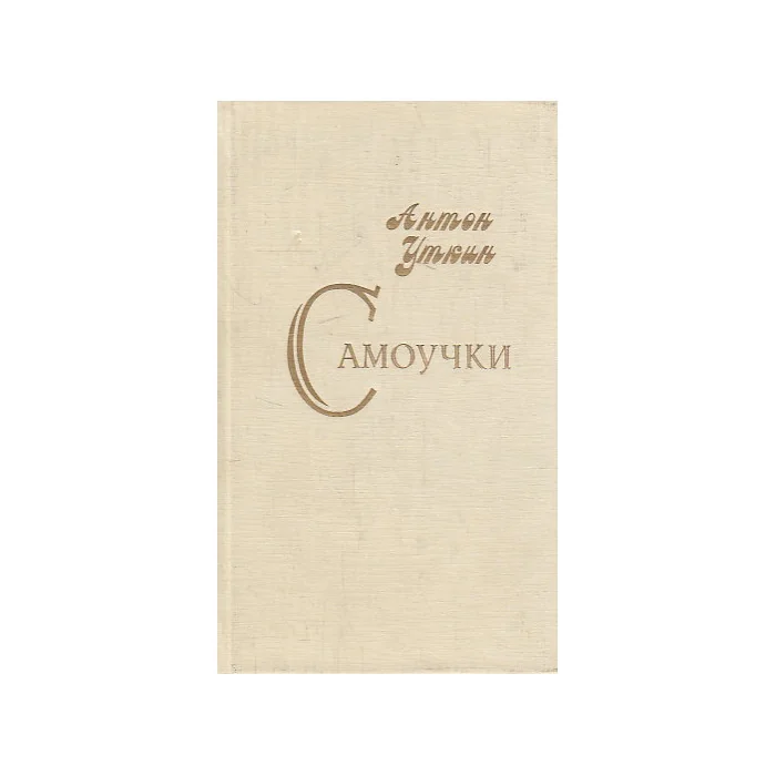 Обложка книги «Самоучки»