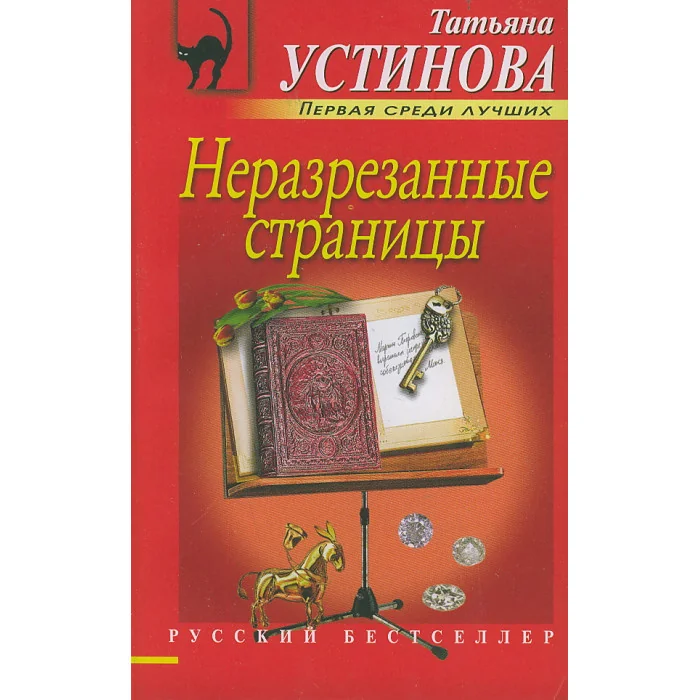 Обложка книги «Неразрезанные страницы»