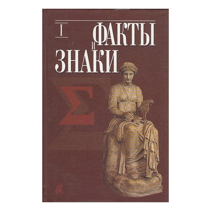 Обложка книги «Факты и знаки. Исследования по семиотике истории. Выпуск 1»